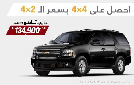 عروض شيفروليه 2014 السعودية Chevrolet Offers • عروض السيارات