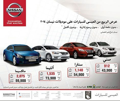 عروض نيسان 2014 Nissan offers من العيسى للسيارات • عروض ...