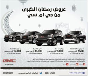 عروض جي ام سي رمضان 2016 من الجميح للسيارات و التوكيلات العالمية للسيارات - GMC ramadan offer 2016